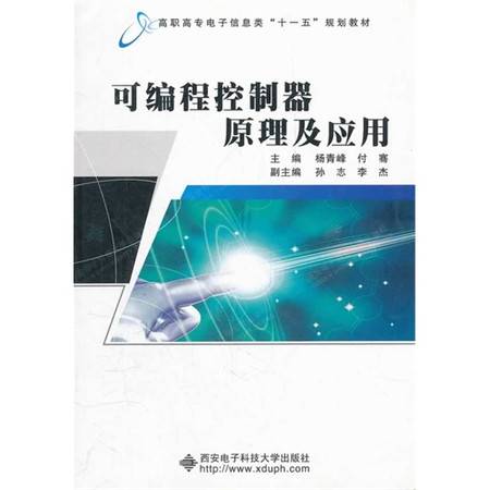 可编程控制器原理及应用(2005年国防工业出版社出版的图书)