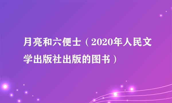 月亮和六便士(2020年人民文学出版社出版的图书)