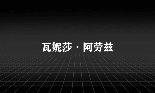 瓦妮莎·阿劳兹