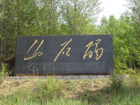 碣石山(山东省无棣县国家AAA级旅游景区)