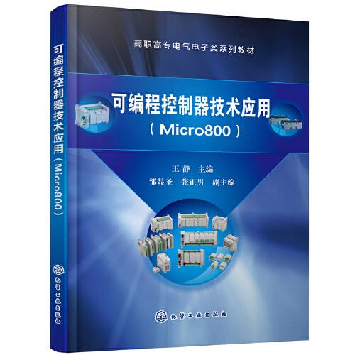 可编程控制器技术应用(micro800)(王静)