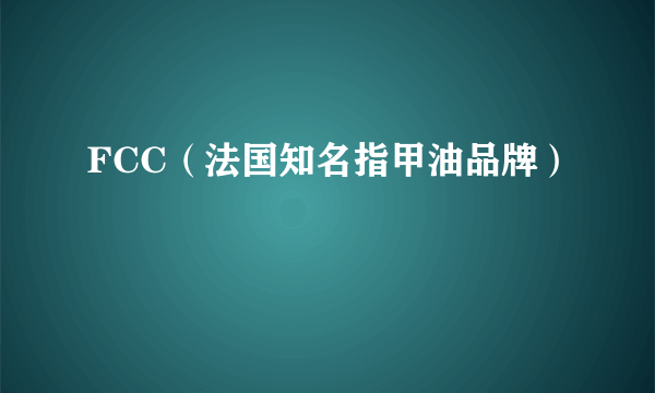 FCC(法国知名指甲油品牌)
