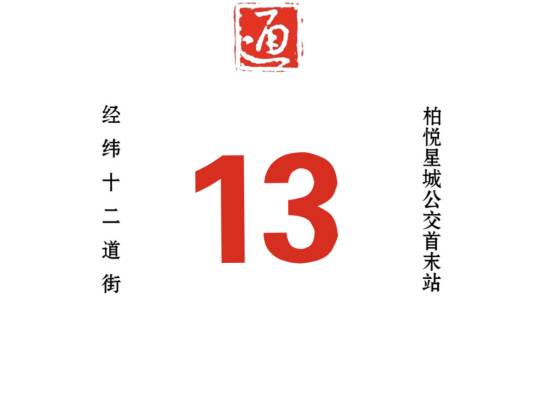 哈尔滨公交13路