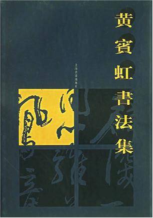 黄宾虹书法集