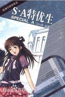 S.A特优生(2010年湖南人民出版社出版的图书)