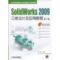 SolidWorks2009三维设计及应用教程