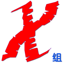 xsd(技术团队)