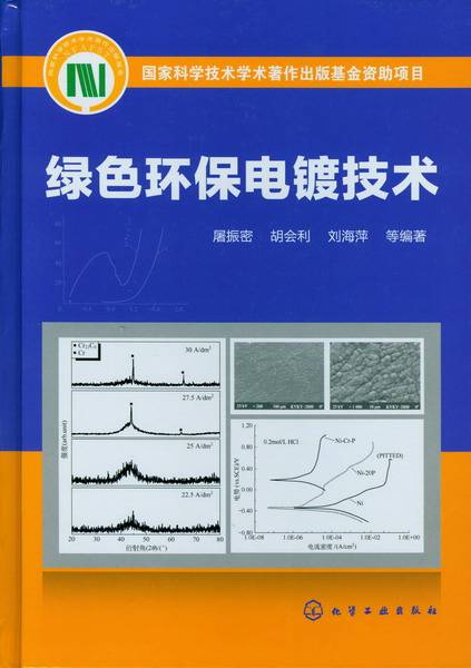 绿色环保电镀技术