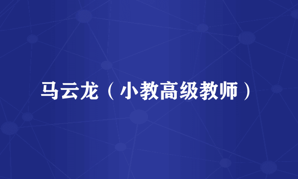 马云龙（小教高级教师）