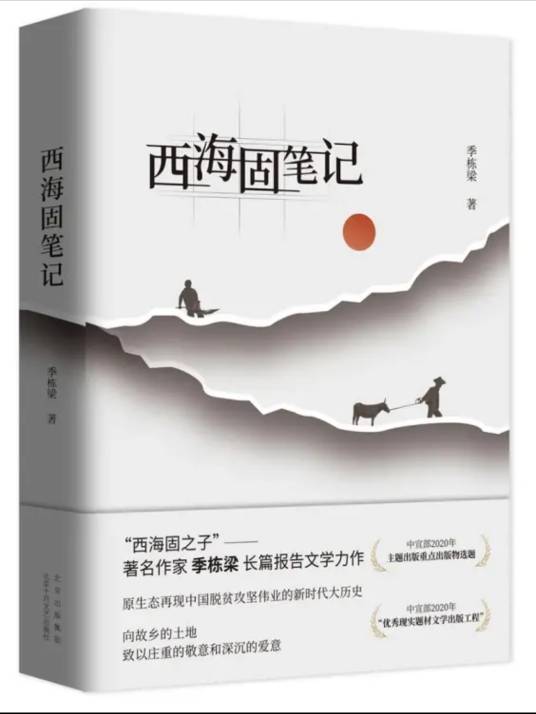 西海固笔记（季栋梁创作的长篇报告文学）