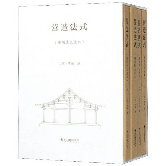 营造法式（陈明达点注本）