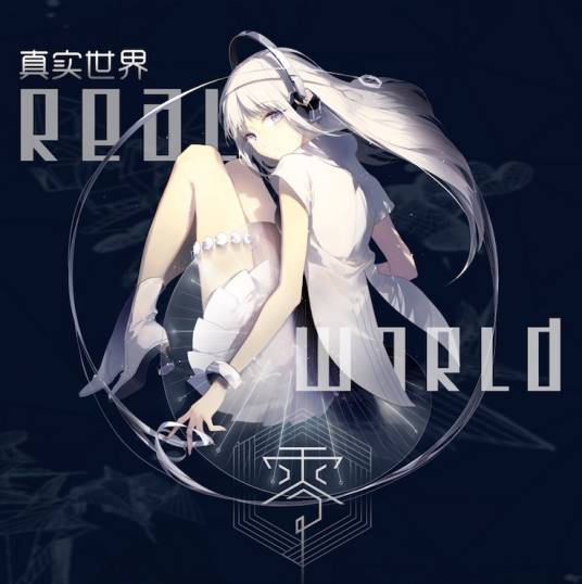 真实世界(虚拟偶像零的单曲)
