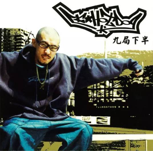 九局下半(MC HotDog演唱歌曲)