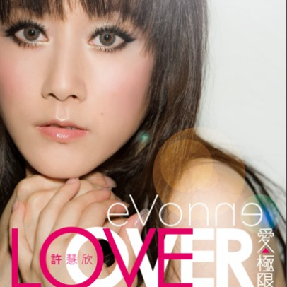 爱*极限(2009年许慧欣发行的音乐专辑)