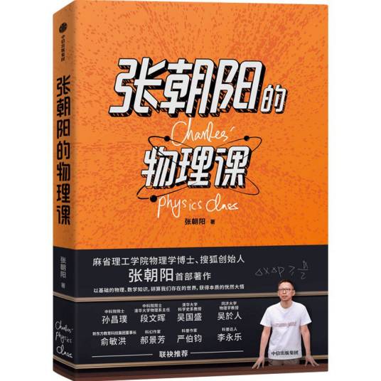 张朝阳的物理课(2022年中信出版集团出版的图书)