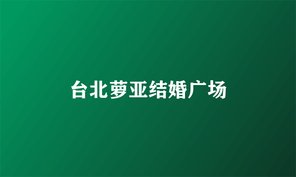 台北萝亚结婚广场