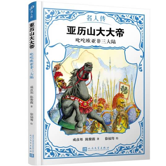亚历山大大帝:叱咤欧亚非三大陆(名人传)