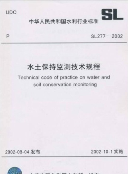 中华人民共和国水利行业标准:水土保持监测