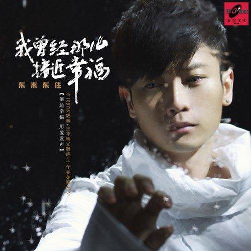 高山流水（东来东往演唱的歌曲）