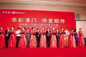 华侨银行(中国)有限公司