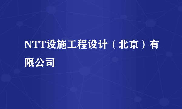NTT设施工程设计(北京)有限公司