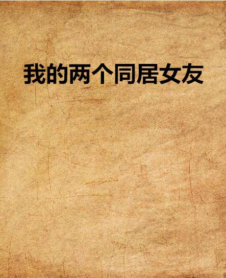 我的两个同居女友