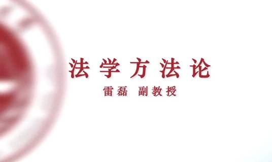 法学方法论（中国政法大学提供的慕课）