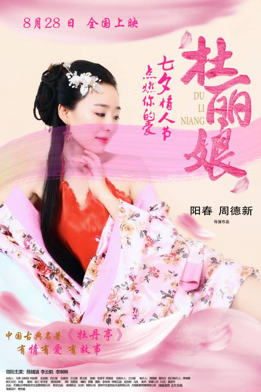 杜丽娘（青春浪漫古装爱情电影）