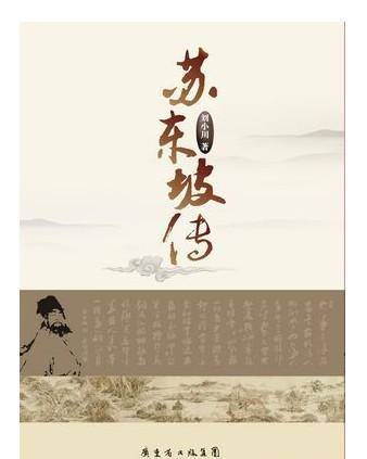 苏东坡传(2012年广东人民出版社出版的图书)