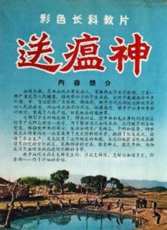 送瘟神(1959年岑范执导的电影)