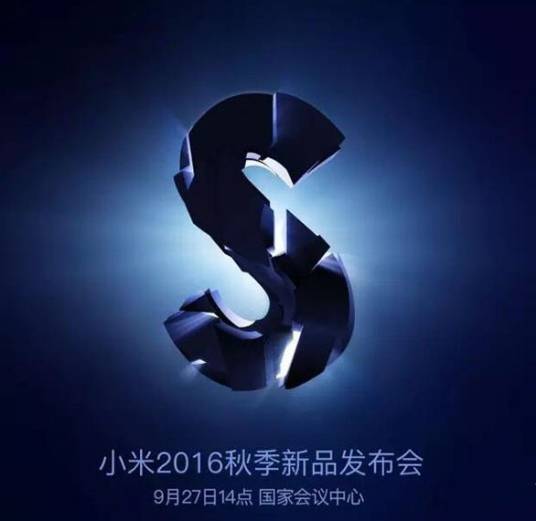 小米2016秋季新品发布会