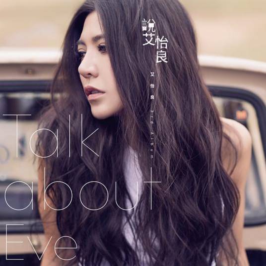 空头支票（艾怡良演唱歌曲）