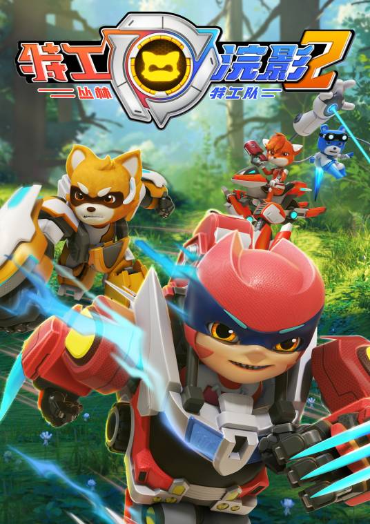 特工浣影2之丛林特工队