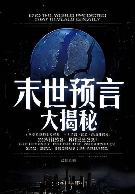 末世预言大揭秘：十大玄秘预言