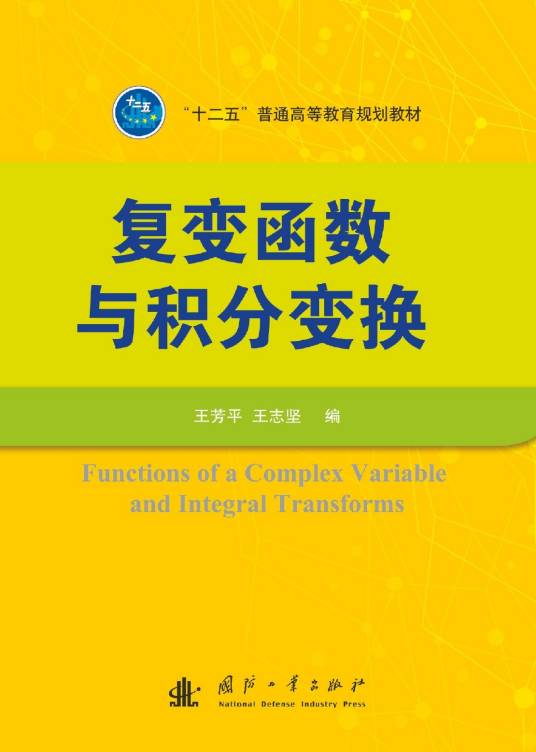 复变函数与积分变换(2016年国防工业出版社出版的图书)