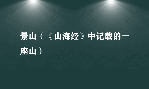 景山(《山海经》中记载的一座山)