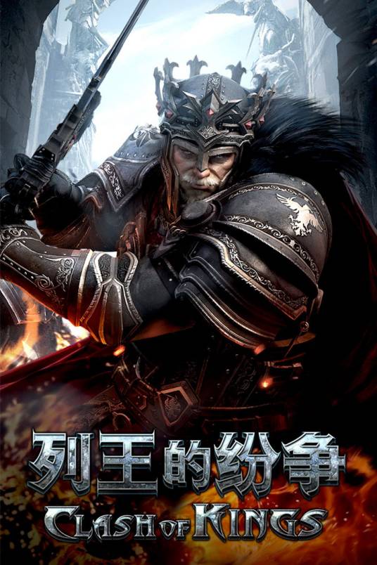 列王的纷争(ELEX发行的战争类游戏)