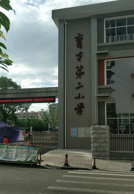 长沙市芙蓉区育才第二小学