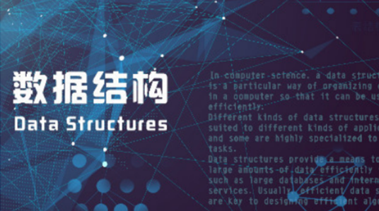 数据结构(中国人民解放军陆军工程大学提供的慕课)