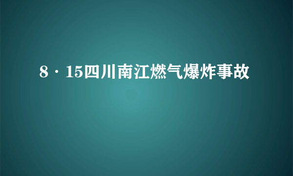 8·15四川南江燃气爆炸事故