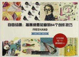 自由绘画:插画师要知道的84个创作技巧