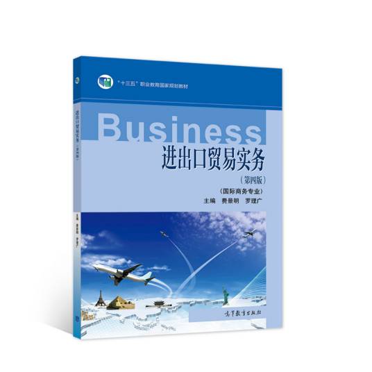 进出口贸易实务（第四版）
