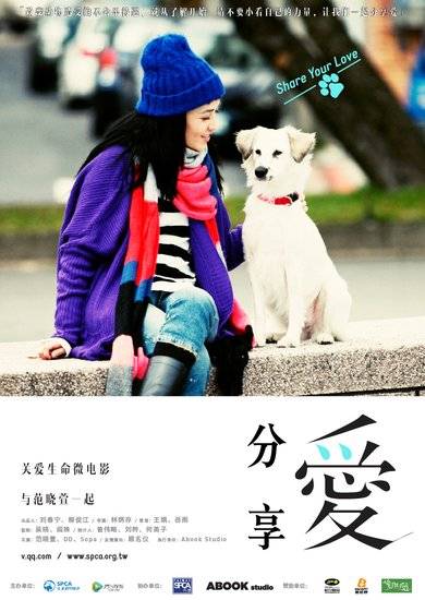 分享爱(微电影)