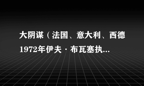 大阴谋(法国、意大利、西德1972年伊夫·布瓦塞执导的惊悚类电影)