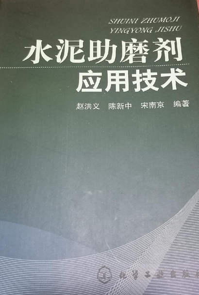 水泥助磨剂（中国国家标准）