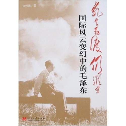 乱云飞渡仍从容·国际风云变幻中的毛泽东