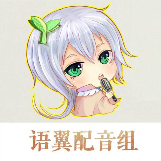 语翼配音组