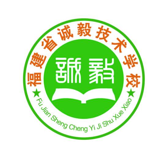 福建省诚毅技术学校