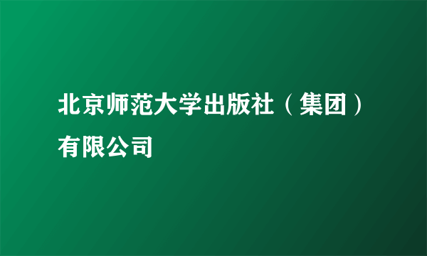 北京师范大学出版社(集团)有限公司