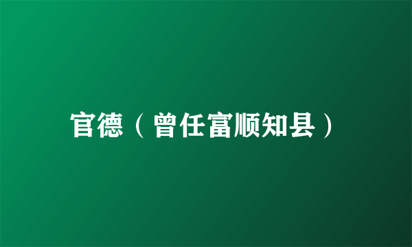 官德（曾任富顺知县）